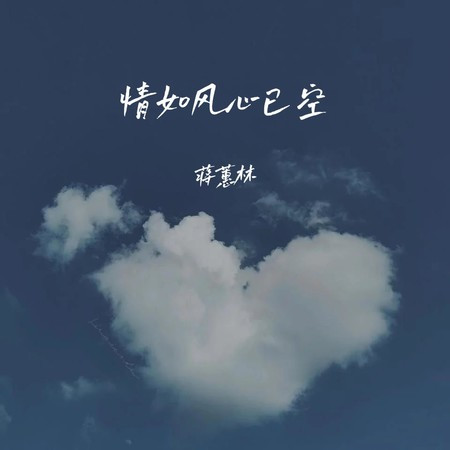 情如風心已空