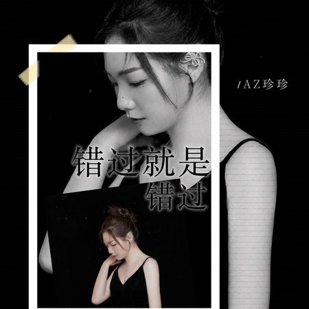 錯過就是錯過