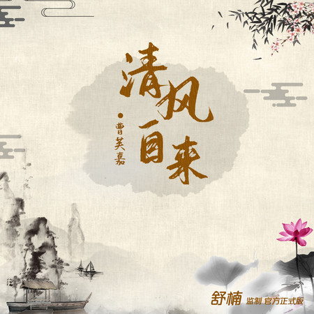 清風自來 (舒楠監製 官方正式版)