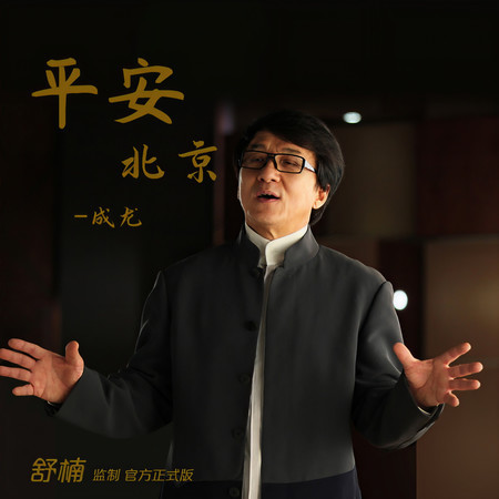 平安北京 (舒楠監製 官方正式版)