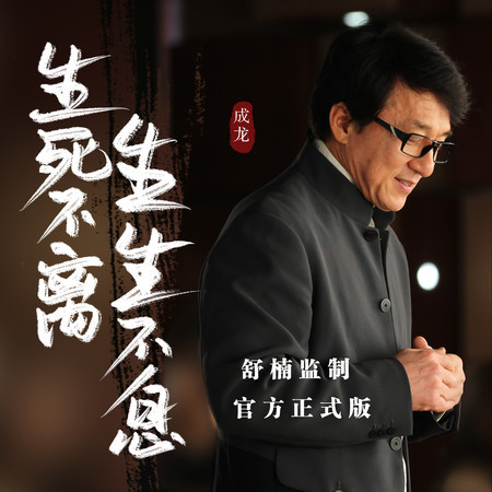 生死不離 (舒楠監製 官方正式版)