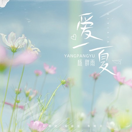 愛一夏