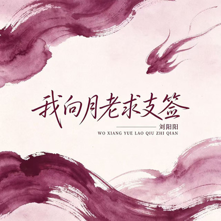 我向月老求支籤