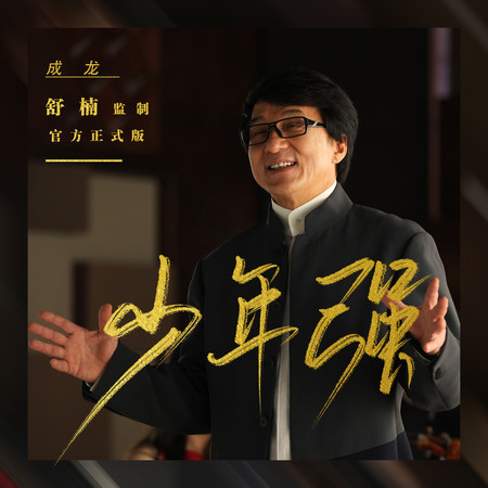 少年強 (舒楠監製 官方正式版)