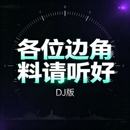 各位邊角料請聽好