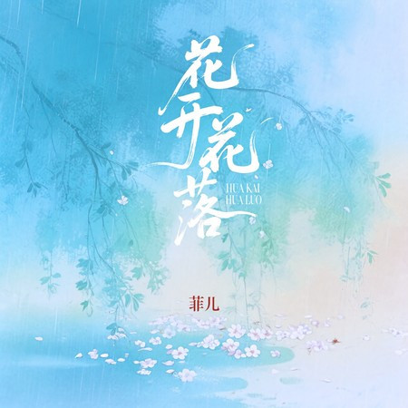 花開花落