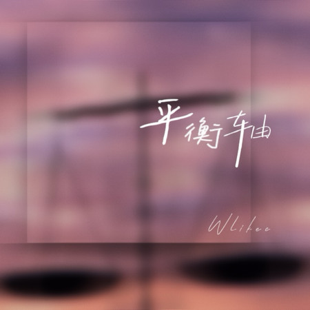 專輯封面
