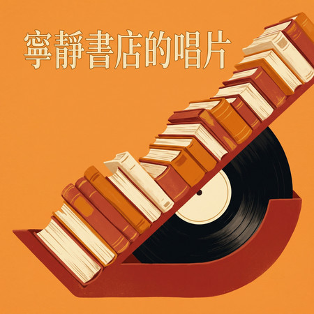 寧靜書店的唱片