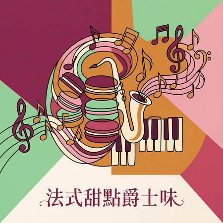 法式甜點爵士味