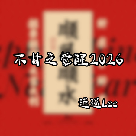 不甘之覺醒2026