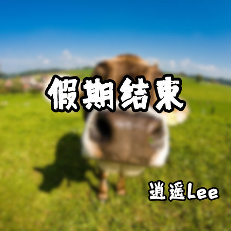 專輯封面