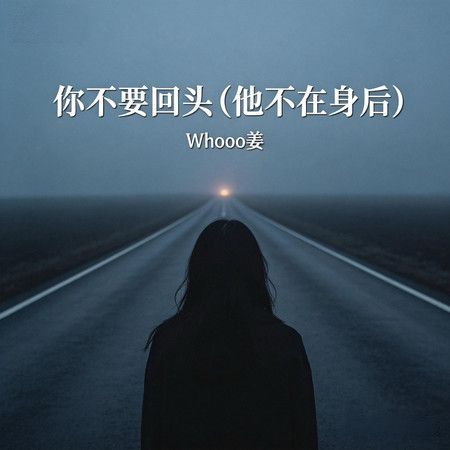 你不要回頭 (他不在身後)