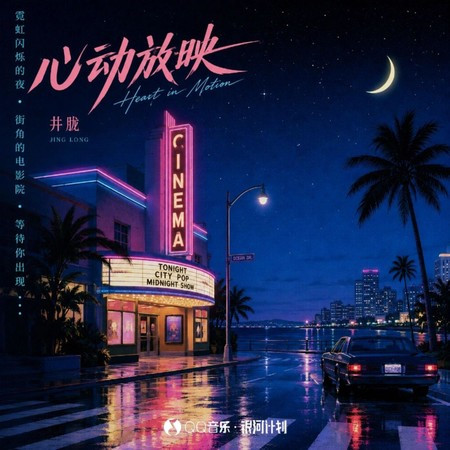 心動放映