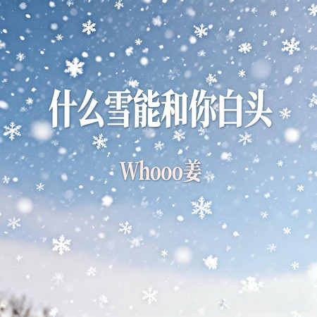 什麼雪能和你白頭