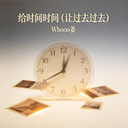 給時間時間 (讓過去過去)