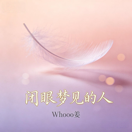 閉眼夢見的人