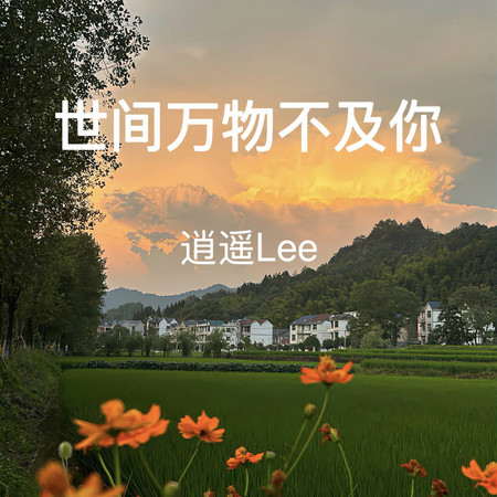 世間萬物不及你