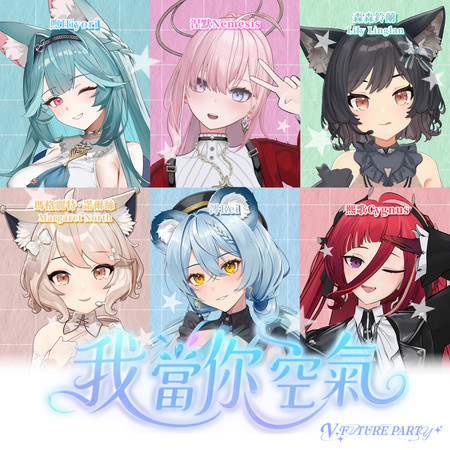我當你空氣 (高流五歲Vtuber Party版)