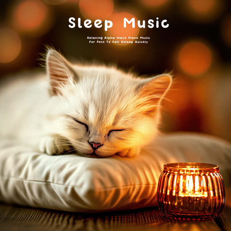 睡眠音樂 快速入睡 寵物放鬆阿爾法波 鋼琴輕音樂 (Sleep Music - Relaxing Alpha Wave Piano Music For Pets To Fall Asleep Quickly)