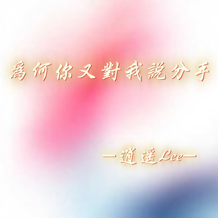 爲何你又對我說分手