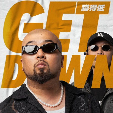 蹲得低 ft. 謝乾