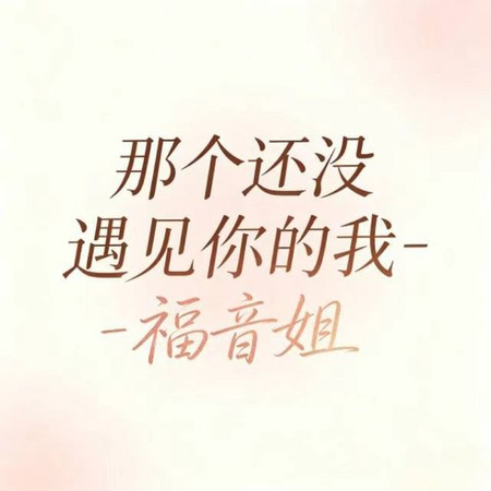 那個還沒遇見你的我