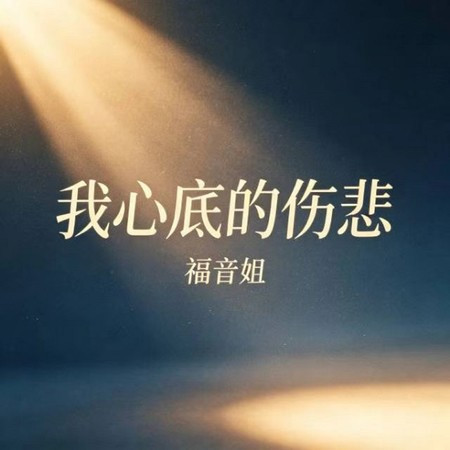 我心底的傷悲