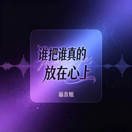 誰把誰真的放在心上