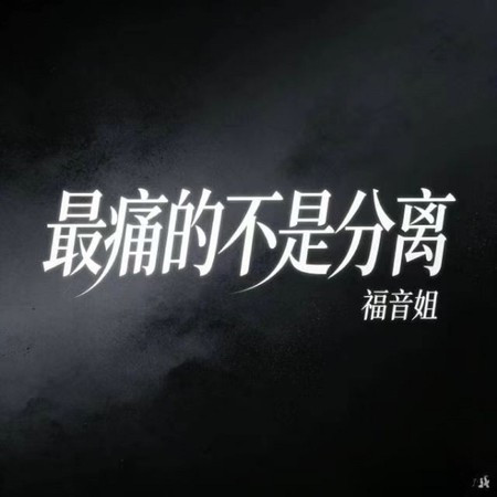 最痛的不是分離