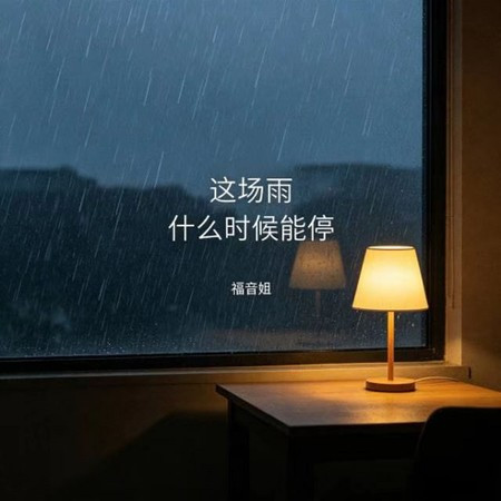這場雨 什麽時候能停