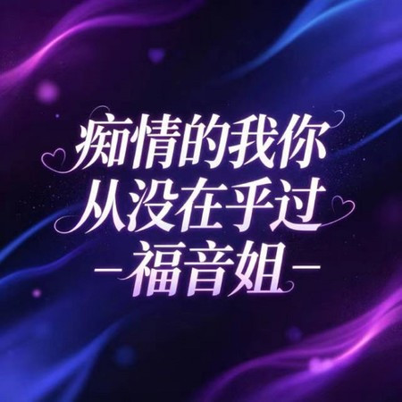 癡情的我你從沒在乎過