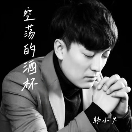 空蕩的酒杯（深情男版）