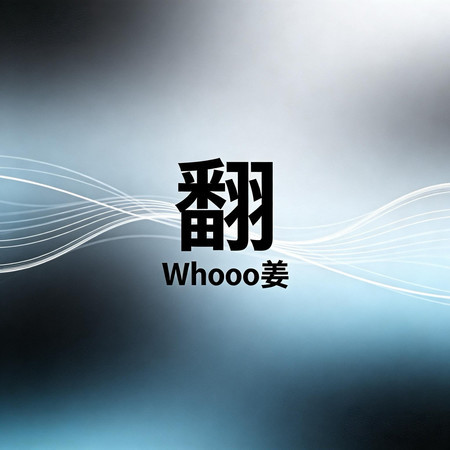翻