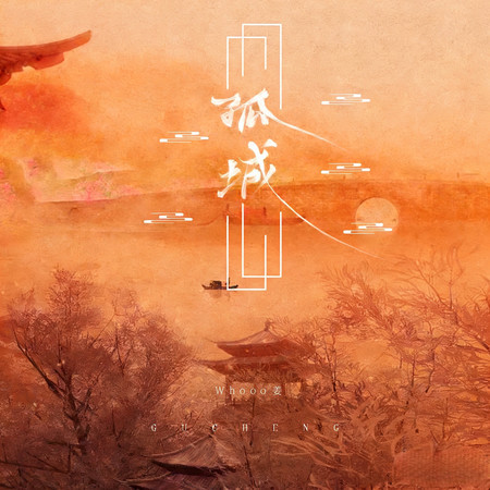 孤城
