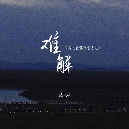 難解 (落入你的紅塵萬丈)