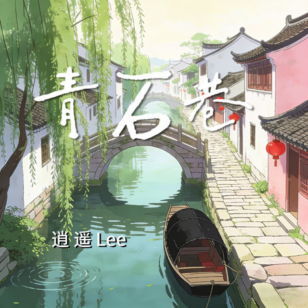 青石巷