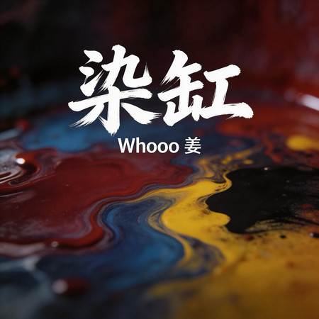 染缸