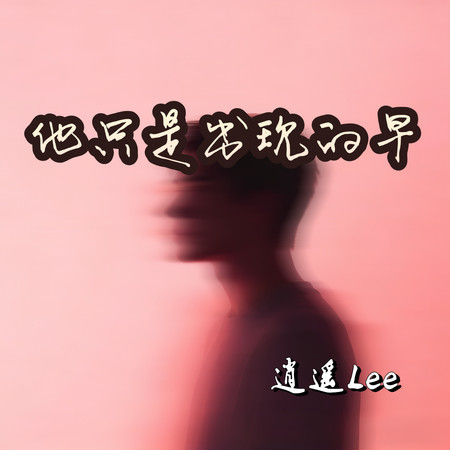 他只是出現的早