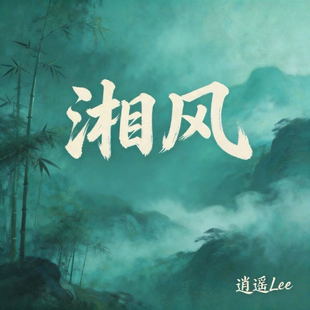 湘風