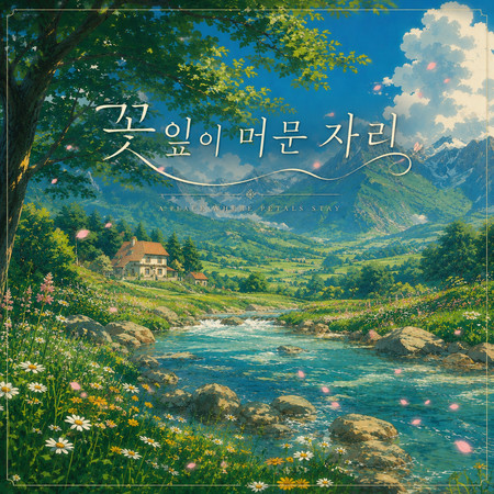 꽃잎이 머문 자리