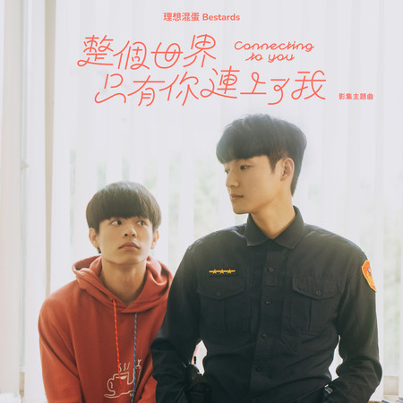 整個世界,只有你連上了我(《整個世界,只有你連上了我》影集主題曲)