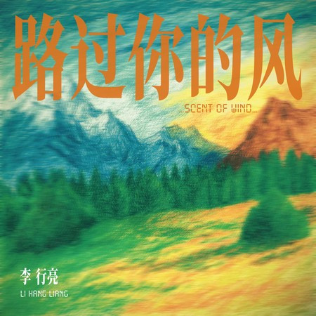 路過你的風