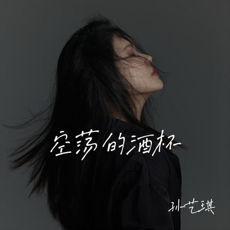 無空蕩的酒杯（有些話無人可說）