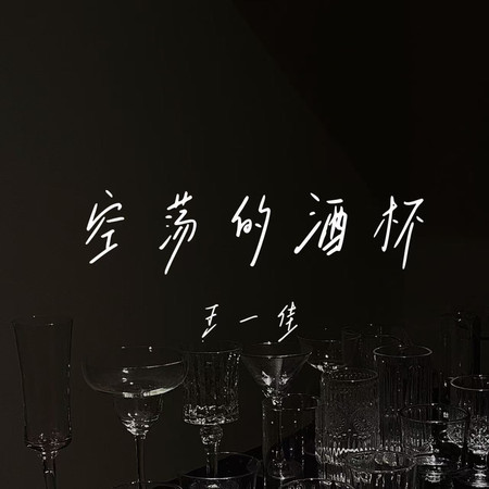 空蕩的酒杯（有些話無人可說）