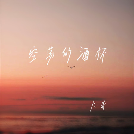 空蕩的酒杯（有些話無人可說）