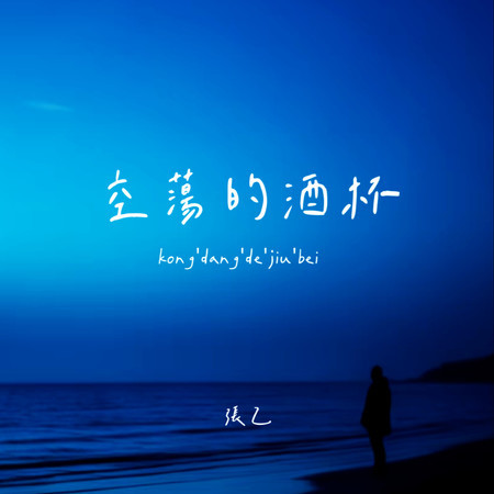 空蕩的酒杯（有些話無人可說）