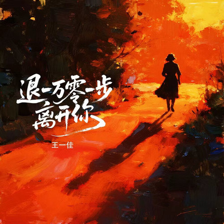 退一萬零一步離開你