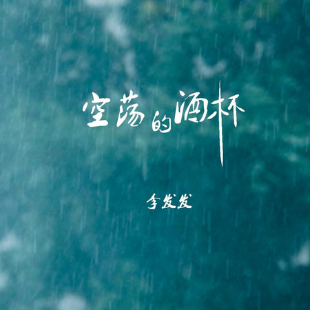空蕩的酒杯（有些話無人可說）