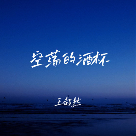 空蕩的酒杯（有些話無人可說）