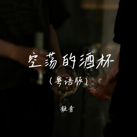 空蕩的酒杯（有些話無人可說）